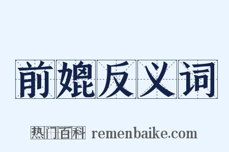 前媲反义词是什么意思的图片